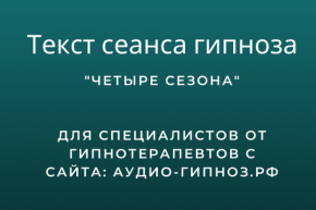 Текст сеанса - Четыре сезона
