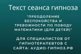 Текст сеанса - Преодоление беспокойства и тревожности по поводу математики (для детей)