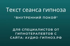 Текст сеанса - Внутренний покой