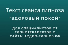 Текст сеанса - Здоровый покой