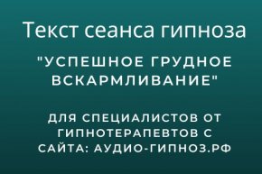 Текст сеанса – Успешное грудное вскармливание