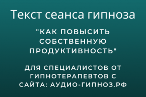 Текст сеанса - Как повысить собственную продуктивность