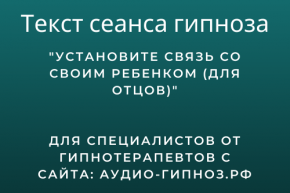 Текст гипноза как отцу установить связь со своим ребёнком