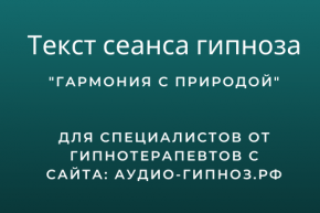 Текст сеанса - Гармония с природой
