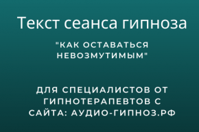 Текст сеанса - Как оставаться невозмутимым
