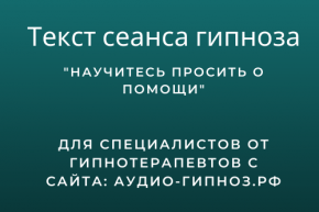 Текст сеанса - Научитесь просить о помощи