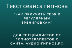 Текст сеанса - Как приучить себя к регулярным тренировкам