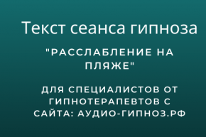 Текст сеанса - Расслабление на пляже