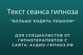 Текст сеанса - Больше ходить пешком