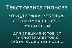 Текст сеанса – Поддержка ребёнка, столкнувшегося с буллингом