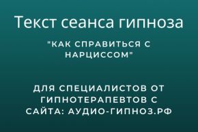 Текст сеанса – Как справиться с нарциссом
