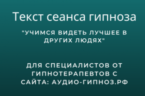 Текст сеанса - Учимся видеть лучшее в других людях