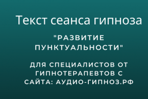 Текст сеанса - Развитие пунктуальности