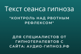 Текст сеанса - Контроль над рвотным рефлексом