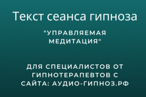 Текст сеанса - Управляемая медитация