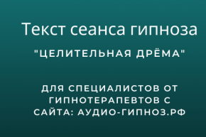 Текст сеанса - Целительная дрёма