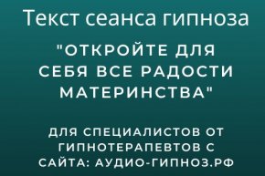 Текст сеанса – Откройте для себя все радости материнства