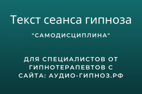 Текст сеанса - Самодисциплина