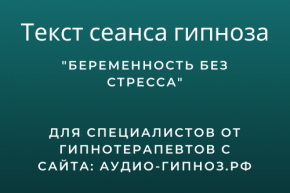Беременность без стресса