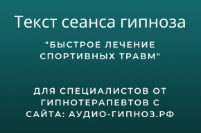 Текст сеанса - Быстрое лечение спортивных травм