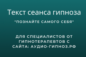 Текст сеанса - Познайте самого себя