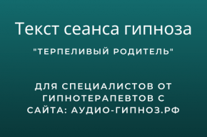 Текст сеанса - Терпеливый родитель