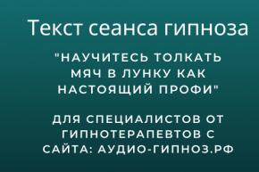 Текст сеанса - Научитесь толкать мяч в лунку как настоящий профи